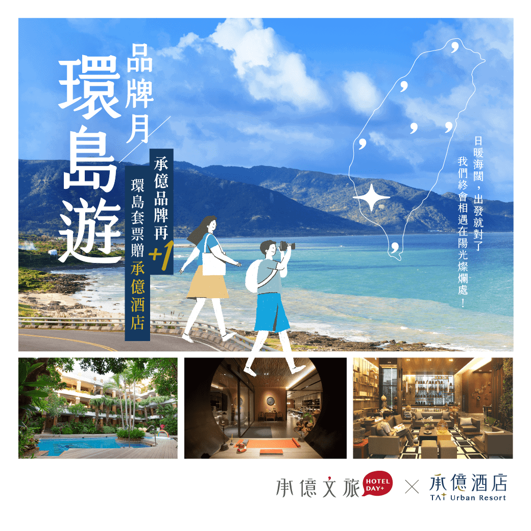 花蓮山知道彙整 承億文旅